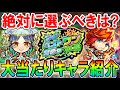 【好きなキャラ確定!?】マイベストワンガチャ大当たり&選ぶべきキャラクター紹介!10大恩返しの最後に相応しい轟絶神ガチャ!!【モンスト/しゅんぴぃ】