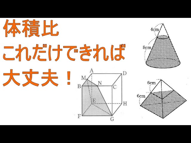 相似比と体積の計算 円錐台 三角錐台 中学３年数学 Youtube