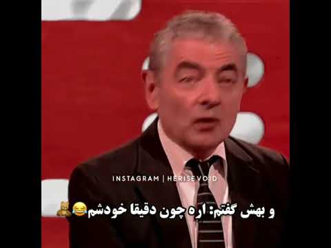 چقد پیر شده مستر بین مستربین بازیگر سلبریتی طنز فان تیک تاک 