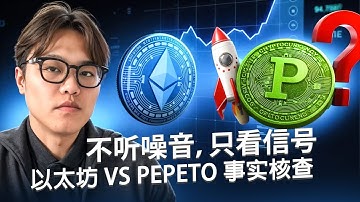 别听噪音，只看信号：以太坊技术面解读与Pepeto项目尽职调查