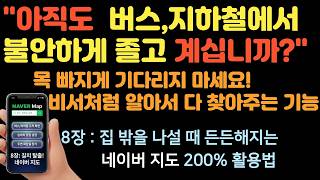 8. 제발 추운 정류장에서 떨지 마세요! 버스 도착부터 하차 알림까지, '네이버 지도' 200% 활용법 screenshot 2