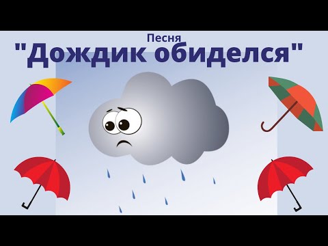 'Дождик обиделся' песня,