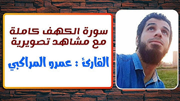 سورة الكهف كاملة | القارئ : عمرو المراكبي