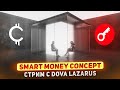 Основы трейдинга. Разбор концепции Smart Money с трейдером Dova Lazarus