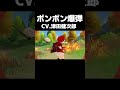 【原神】「ボンボン爆弾」　CV.津田健次郎　#shorts