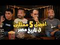 بودكاست بتاع افلام افضل ٥ ممثلين فى تاريخ السينما المصرية