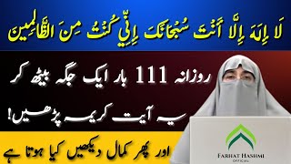 Miraculous effects of Ayat E Kareema | Ayat E Karima Ka Wazifa | Ayat E Kareema | Dr Farhat Hashmi