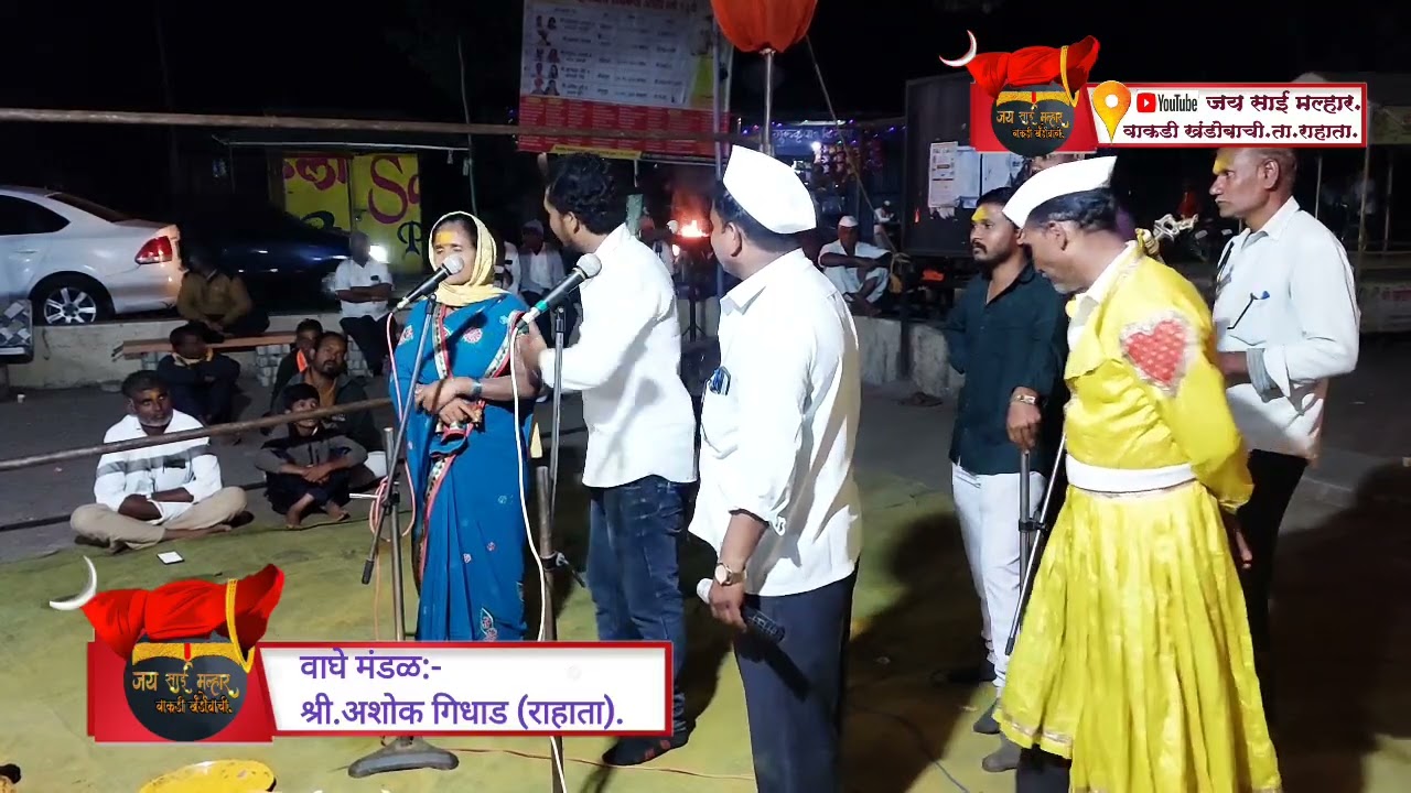 #marathijagran#jaysaimar पारंपारिक जागरण गोंधळ  #अशोकगिधाडराहाता. #वाकडीखंडोबाची.