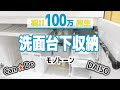 【100均で収納見直し】洗面台下収納をモノトーングッズで容量UP！（キャンドゥ・ダイソー購入品）プチプラ