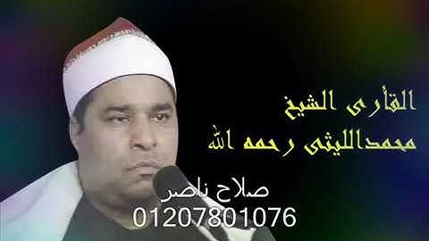 الشيخ محمدالليثي  سورة يونس  للقارئ