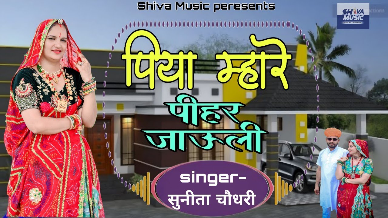 पिया म्हारे पियर जावुली/piya mhare piyer jaauli/New Rajsthani DJ song 2025 Sunita Choudhary 