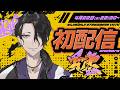 【初配信】はじめまして、男虎というものです【にじさんじ】