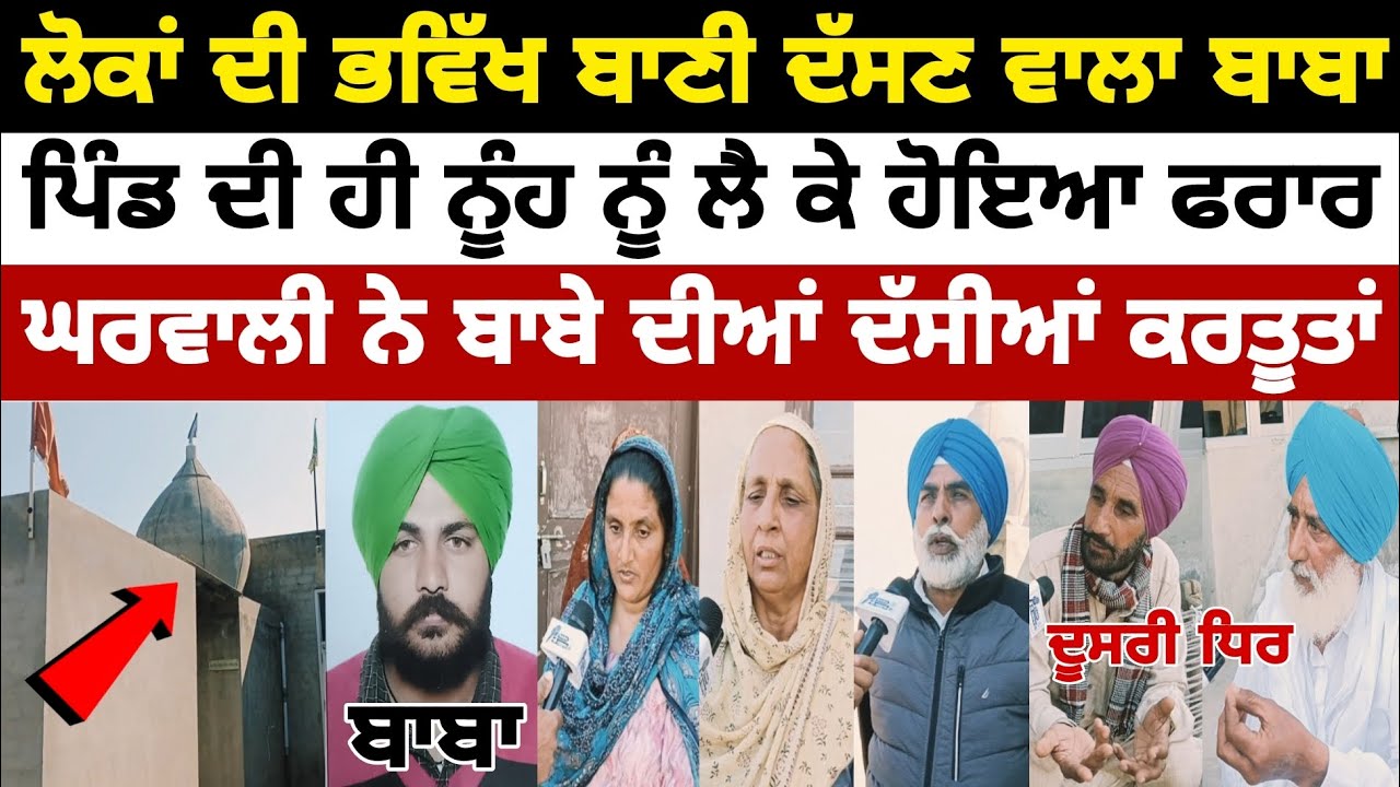 ਲੋਕਾਂ ਦੀ ਭਵਿੱਖ ਬਾਣੀ ਦੱਸਣ ਵਾਲਾ ਬਾਬਾ ਪਿੰਡ ਦੀ ਹੀ ਨੂੰਹ ਨੂੰ ਲੈ ਕੇ ਹੋਇਆ ਫਰਾਰ ਘਰਵਾਲੀ ਨੇ  ਬਾਬੇ ਦੀਆਂ ਦੱਸੀਆਂ