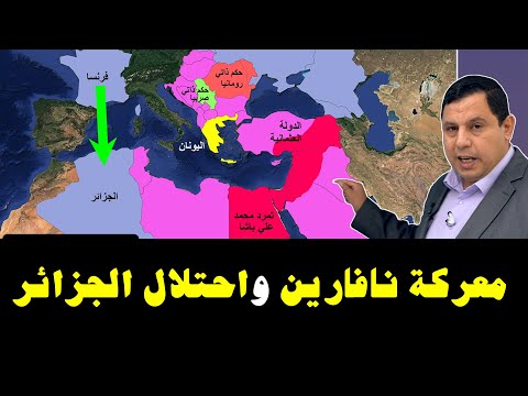 كيف تسببت معركة نارفارين في احتلال الجزائر