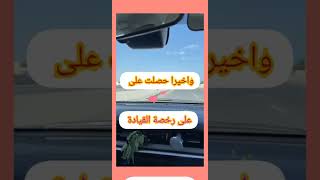 مبروك الحصول على رخصة القيادة 👏 اتمنى لك التوفيق وسياقة آمنه في الطريق