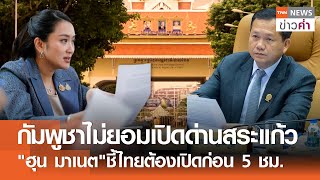 กัมพูชาไม่ยอมเปิดด่านสระแก้ว 