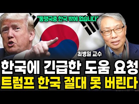 한국에 긴급한 도움 요청 트럼프 한국 <strong>절대</strong> 못 버린다 (최병일 교수 / <strong>2부</strong>)