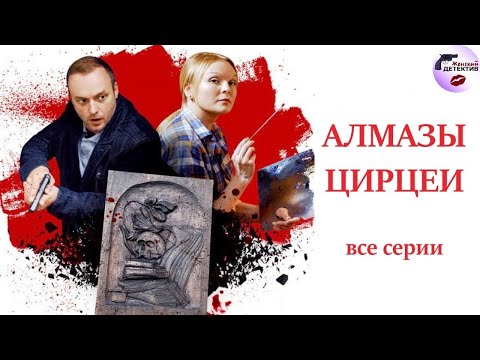 Видео: Александра Корзухина 05: Алмазы Цирцеи (2017) Все серии Full HD