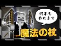 【すごい】魔法の杖を大量生産できる!種類に制限がなくなった釣り竿コマンドでかるしむが遊ぶ動画【マイクラBE(Switch/Xbox/Win10/PS4)】【コマンド】【統合版】【hasitem】