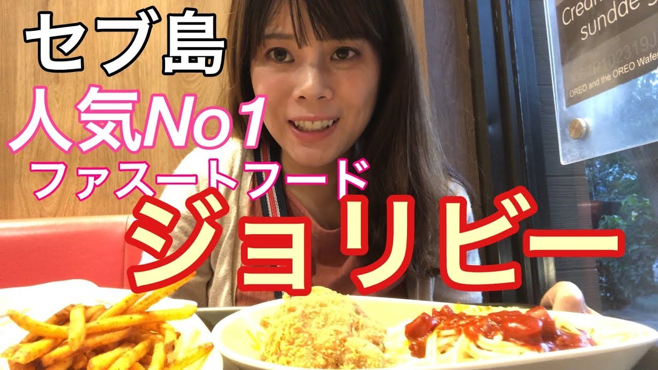 セブ島【ジョリビー】チキン！ポテト！パスタ！ - YouTube
