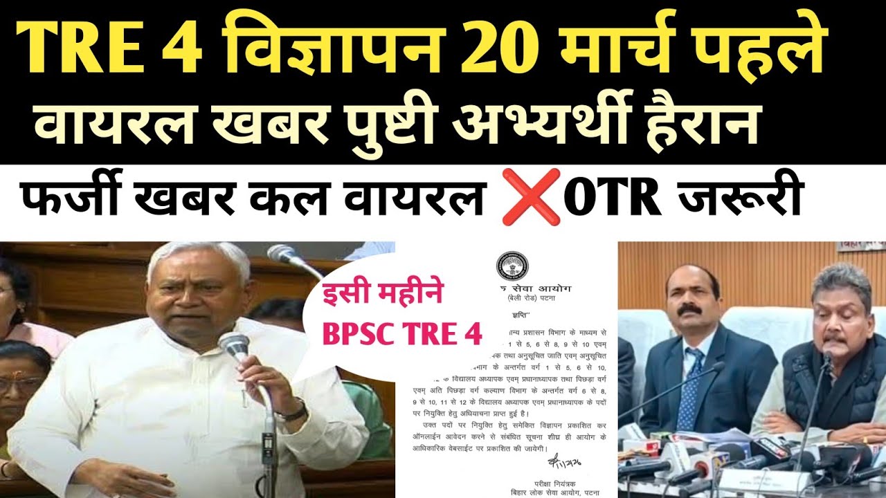 BPSC TRE 4 विज्ञापन 20 मार्च पहले 🔴 लगा मुहर ✅ फर्जी खबर वायरल ❌ OTR जरूरी ✅ BPSC TRE 4 NEW UPDATE ✅