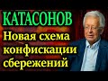 КАТАСОНОВ. Цивилизованная форма конфискации депозитов. Эти документы могут быть приняты