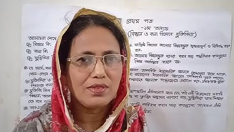 যুক্তিবিদ্যা ১ম পত্র (১ম অধ্যায় ),একাদশ ও দ্বাদশ শ্রেণি - বিজ্ঞান ও কলা হিসেবে যুক্তিবিদ্যা ।