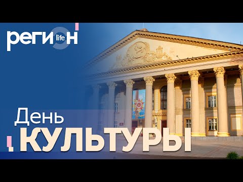 Регион LIFE | День культуры | ОТС LIVE — прямая трансляция