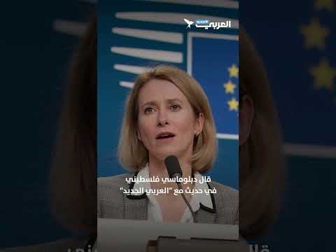 مشاركة فلسطينية مثيرة للجدل في اجتماع بروكسل الذي يعقد بمشاركة إسرائيل وعدد من الدول العربية