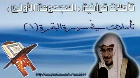 ‫الشيخ صالح المغامسي تأملات في سورة البقرة 1