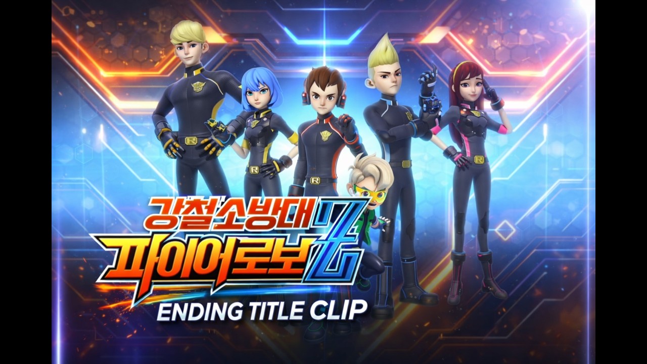 «Стальная пожарная команда Fire Robo Z — финальные титры»