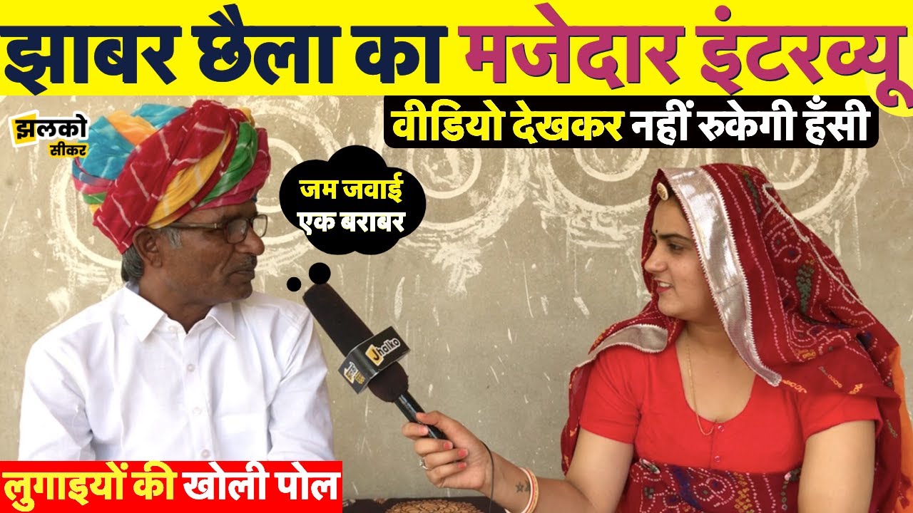 सीकर के शानदार कलाकार झाबर छैला का मजेदार इंटरव्यू, नहीं रोक पाओगे अपनी हँसी ~ Sikar News