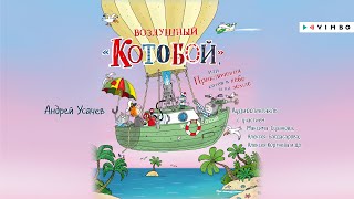 «ВОЗДУШНЫЙ «КОТОБОЙ», ИЛИ ПРИКЛЮЧЕНИЯ КОТОВ В НЕБЕ И НА ЗЕМЛЕ» АНДРЕЙ УСАЧЕВ | #аудиокнига фрагмент