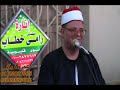 القارئ الشيخ طارق الدسوقي من عزاء حرم الحاج صبحي محسن دسوقي قريه العطاره محافظه القليوبيه 