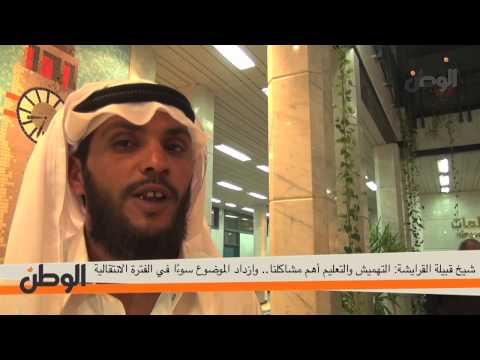 شيخ قبيلة القرايشة التهميش والتعليم أهم مشاكلنا