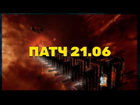 Видео: Основные моменты патча 21.06 в EVE Online