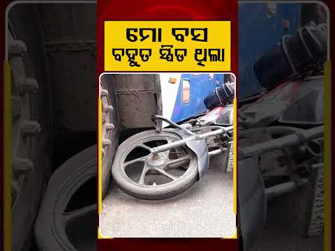 ମୋ ବସ୍ ବହୁତ ସ୍ପିଡ଼ ଥିଲା :Ama Bus Drags Biker for 20 Feet at Mala Chandia Chhak | Argus News