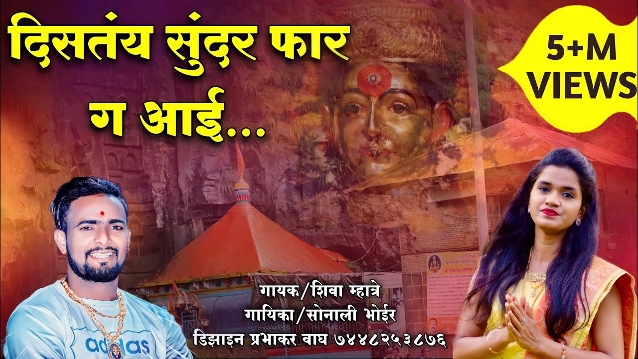 Ekveera Aai Song        Distay Sundar Fhar G  Shiva Mhatre Sonali bhoir