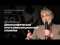 А. Вишневский | Демографические итоги революционного столетия | Хроники пикирующей империи Глава 20