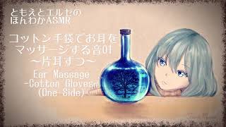 【ASMR】コットン手袋でお耳をマッサージする音01～片耳ずつ～/Ear Massage-Cotton Gloves-#01(one side)【No Talking】