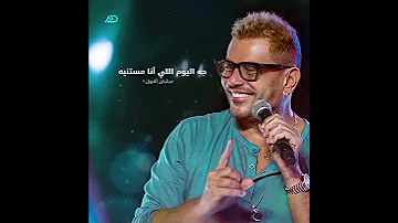 الحياة هتحلى وأنا معاه وياه عمرو دياب Shorts 