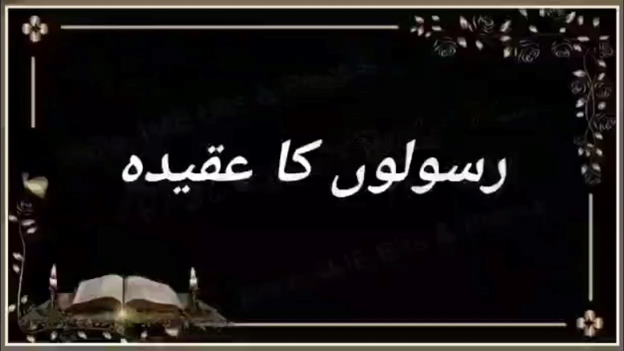Aqab Rasool رسولوں کا عقیدہ/Rasoolon Ka Aqeeda - YouTube