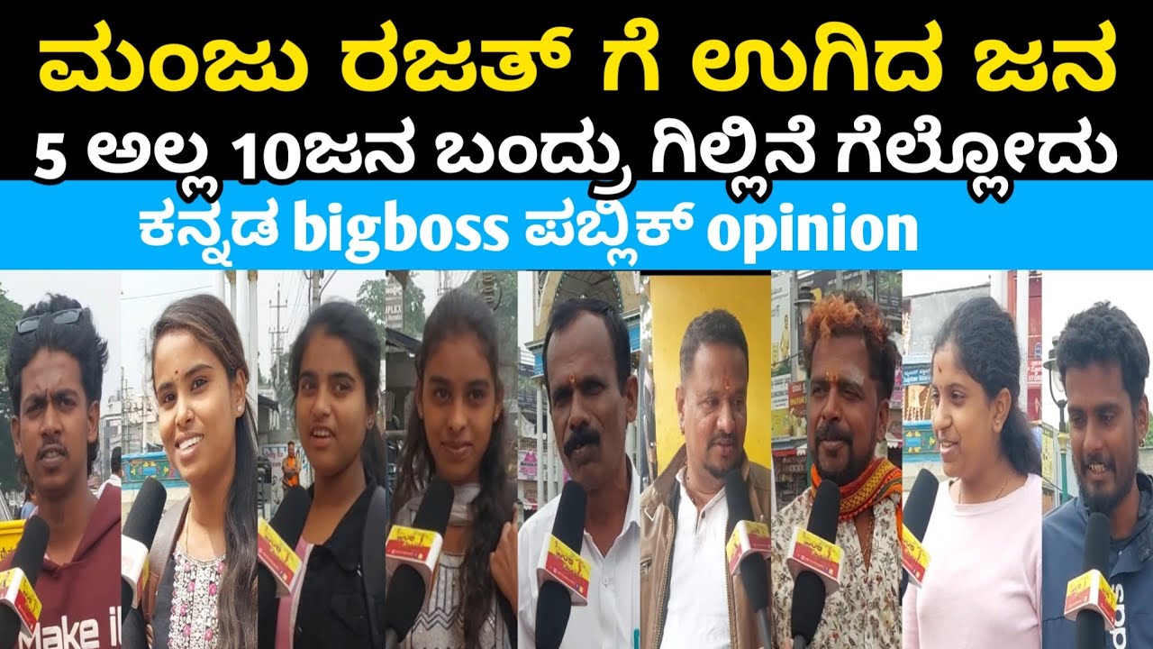 ಮಂಜು ರಜತ್ ವಿರುದ್ಧ ರೊಚ್ಚಿಗೆದ್ದ ಜನ | Bigg Boss Kannada season 12 public review | 