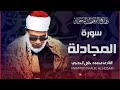 سورة المجادلة بصوت عذب للشيخ محمود خليل الحصري Surah Al Mujadalah 