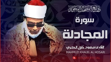سورة المجادلة بصوت عذب للشيخ محمود خليل الحصري - Surah Al Mujadalah