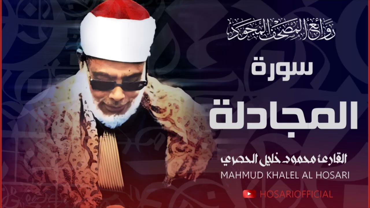 سورة المجادلة بصوت عذب للشيخ محمود خليل الحصري - Surah Al Mujadalah