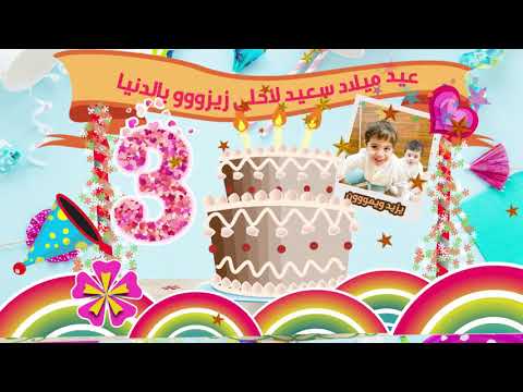 عيد ميلاد يزيد 23 10