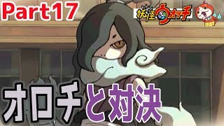 【オロチの正体】オロチと衝突？ついに大妖魔界に突入！物語は最終章へ！妖怪ウォッチを実況プレイ！【Part17】