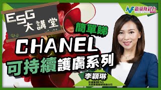 【ESG大講堂】2分鐘速睇Chanel可持續護膚系列！從生產到包裝 減少產品碳足跡！｜林淑敏 李穎琳