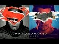 映画『バットマン vs スーパーマン　ジャスティスの誕生』予告2【HD】2016年3月25日公開